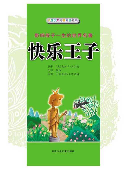Title details for 快乐王子（The Happy Prince） by Oscar Wilde - Available